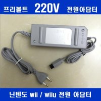 정품 닌텐도 wii 위 전원아답터 220v wiiu 위유 어댑터