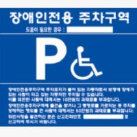 장애인 주차표지판 벽부착용 표지판 전용 주차구역 주차장 준공용 스텐 철판 지주