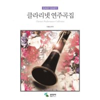 EASYEASY클라리넷연주곡집 SH-157 /음악교재/책/도서/음악공부