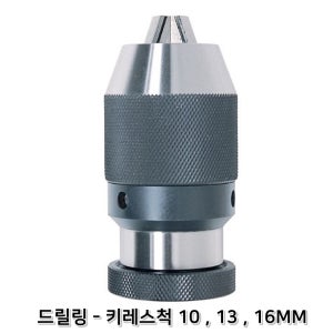 키레스척 H HN 시리즈 드릴링 척 10MM 13MM 16MM