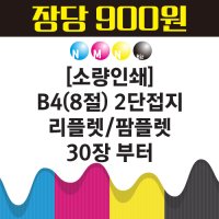 B4 8절 2단접지 리플렛 팜플렛 30장부터 소량인쇄제작