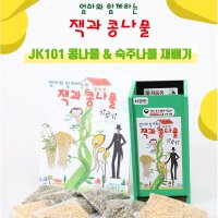 잭과콩나물기르기 JK101-아이와 함께 기르는 친환경콩나물재배기