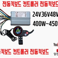 전동킥보드컨트롤러가속기세트 400W450W모터구동 24V36V48V60V 영상참조