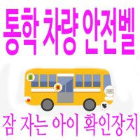 잠자는아이확인장치 슬리핑차일드체크 통학차량비상벨