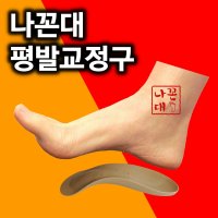 PC 나꼰대 평발교정/깔창/운동화/운동/족궁/의료용/오소틱