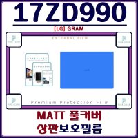 (퓨어클리어)LG그램 17ZD990 상판보호필름 MATT 풀커버