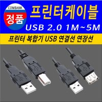 엡손 엘지 HP 삼성 캐논 프린트연결선 USB 프린터케이블