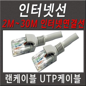 컴퓨터 노트북 공유기 모뎀 인터넷연결선 인터넷선 인터넷케이블 CAT5e UTP 인터넷연장선