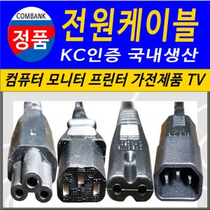 TV 모니터 컴퓨터 프린터 파워케이블 전원케이블 전원선 전원연결선 AC 전원연장선