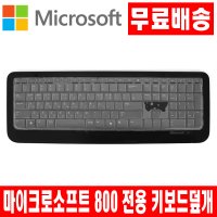 마이크로소프트 무선키보드 800 전용 키스킨 덮개