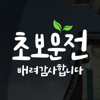 초보운전 스티커 301 스몰