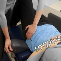 골반교정 허리교정 SOT블럭 고관절 추나 카이로프랙틱 자세교정