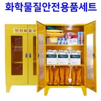 화학물질안전보호구함세트 3인용