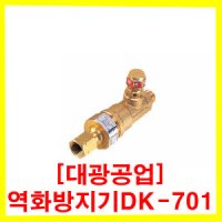 대광공업 역화방지기 DK-701 산소용접 용접기