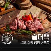 프리미엄 양 고기 갈비 등심 숄더렉