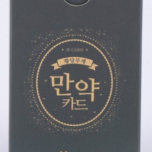 [와이스토리] 만약카드 - 황당무계한 대화를 위한