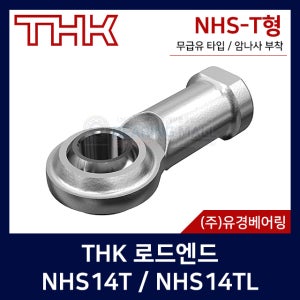 THK 로드엔드 NHS14T NHS14TL 무급유 타입 암나사