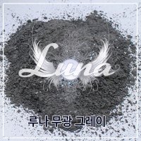 프라이드줄눈/루나 무광 그레이 1kg/전문가용/줄눈안료/크리스탈유리안료