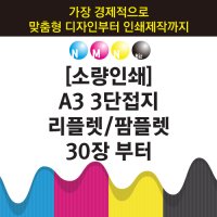 A3 3단접지 리플렛 팜플렛 30장부터 소량인쇄제작