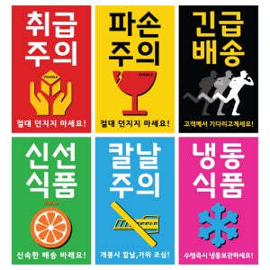 스티커5 10000매 만매 90x55mm 취급주의 파손주의 습기주의 방향주의 개봉주의 긴급배송 신선식품 냉장식품 냉동식품 칼날주의 문앞택배 스티커