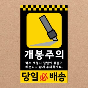 개봉주의 스티커 10000매 강력접착 90x55mm 주문제작
