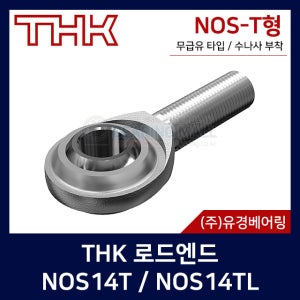 THK 로드엔드 NOS14T NOS14TL 무급유 타입 수나사 부착 NOS-T형 일본 티에이치케이 로드앤드 NOS-T 볼트형 일제 ROD END BEARING 3D프린터 기계