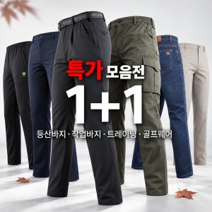 1+1 윈드C무지바지 남성 남자 봄가을 편안한 스판 등산복 작업복 트레이닝 골프 빅사이즈