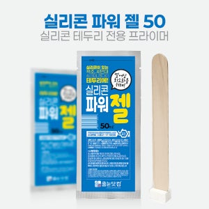 [실리콘파워 젤 50m ]실리콘 프라이머 테두리 접착제