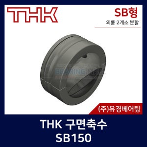 THK 구면축수 SB150 외륜 2개소 분할 일제