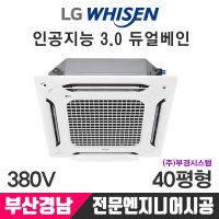 부산경남울산 LG 40평 듀얼베인3.0 시스템에어컨 TW1450A9FR 천장형냉난방기설치