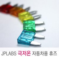 [JPLABS] 차량용 극저온 휴즈(FUSE 퓨즈) A 타입