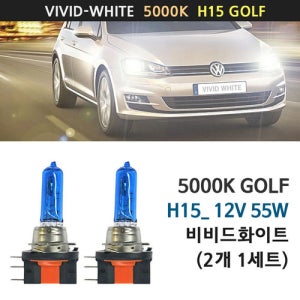 비비드화이트5000K H15 GOLF 폭스바겐 국내배송 전조등 하향등 상향등