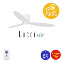 루씨에어Lucci air 에어퓨전 레이다 132cm DC실링팬(5종)