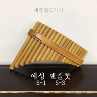 예성 팬플룻 보급형 s-1 s-3