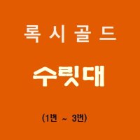 강원 록시골드수리대 S타입 L타입(1번 초리대~3번)민물낚시대 수릿대