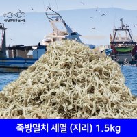 삼천포 죽방멸치 세멸(지리) 최상품 볶음용 1.5kg