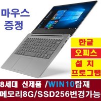 43만 330s-14ikb WIN10 레노버 아이디어패드 메모리 8G SSD 256G 업그레이드가능 노트북 가성비 윈도우10 IPS 광시야각 추천 i3 i5 s340-14 비교