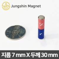 초강력 네오디움 원형자석 지름7mmX두께30mm 교재용