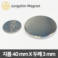 초강력 네오디움 원형자석 지름40mmX두께3mm