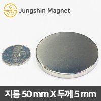 초강력 네오디움 원형자석 지름50mmX두께5mm