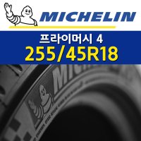 미쉐린타이어 프라이머시4 PRIMACY4 255/45R18 2554518