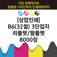 B6 32절 3단접지 리플렛 팜플렛 8000장 인쇄제작