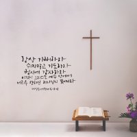 벽 포인트 레터링 말씀 캘리그라피 스티커 항상기뻐하라