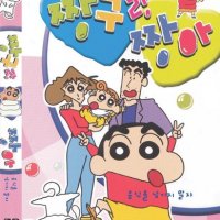 [DVD] 짱구랑짱아- 음식을 남기지말자