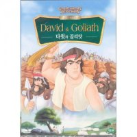 [DVD] 다윗과골리앗 (성서애니메이션)- David & Goliath