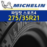 미쉐린타이어 파일럿 스포츠4 (PS4) PILOT SPORT4 275/35R21 2753521