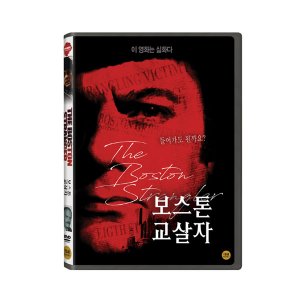 [DVD] 보스톤 교살자 (1disc)