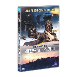 [DVD] 레전드 인 더 스카이 (1disc)