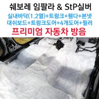 쉐보레 임팔라 STP 프리미엄 매트 3M 방음 자동차 실내 차량 방음,실내바닥(1,2열)+대쉬보드+본넷+트렁크+휀다+도어+필러방음 엔진소음 공명음 풍절음 타이어 노면 소음 감소