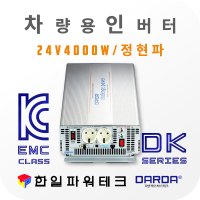 다르다 차량용 인버터 순수정현파 24V 4000W / DK2440 배터리DC24V 피앤케이하이테크 국산 정품 안전인증 자동차 캠핑카 차박 정현파 4k 4kw